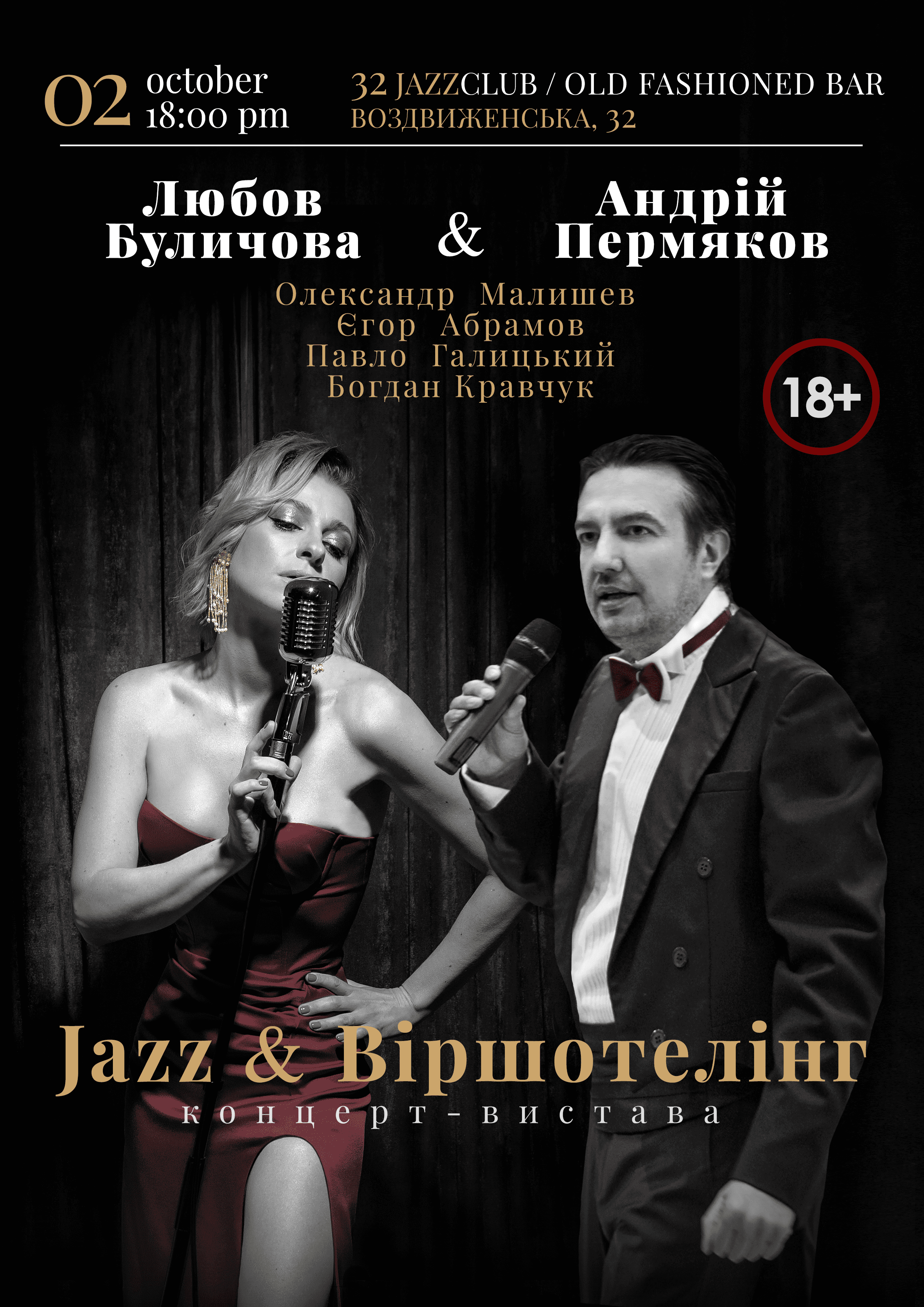 Благодійний концерт Jazz & Віршотелінг